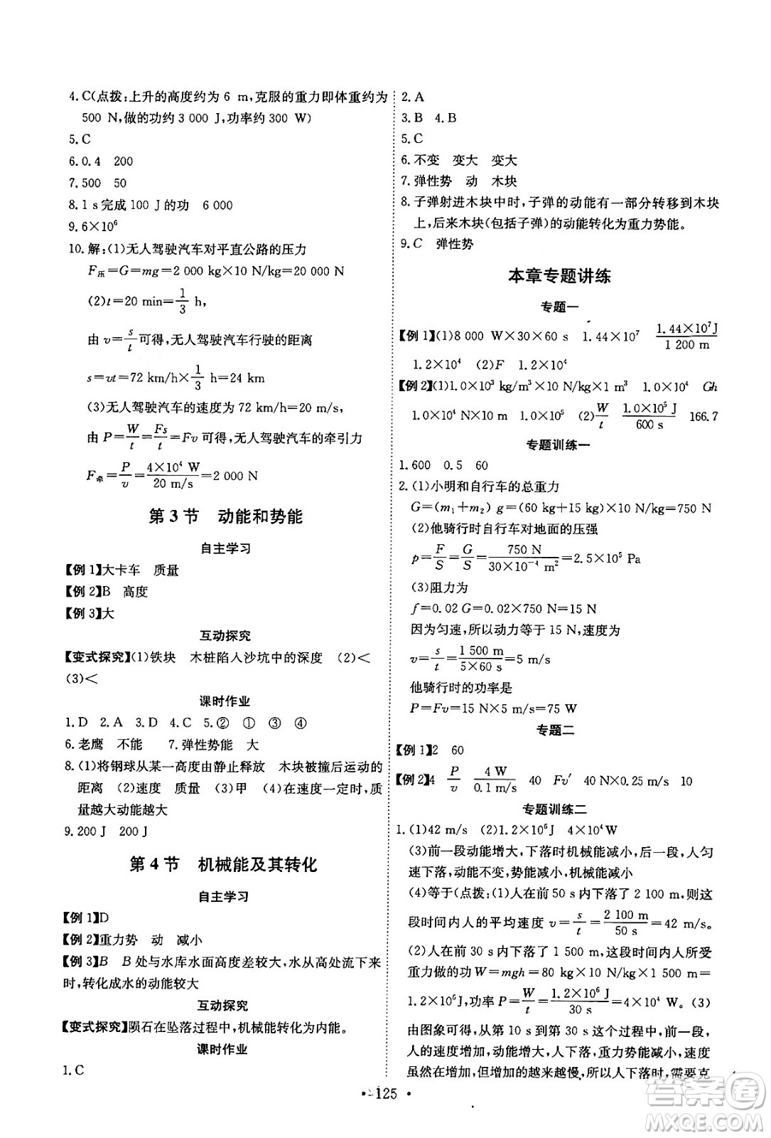 長江少年兒童出版社2024年春長江全能學(xué)案同步練習(xí)冊八年級物理下冊人教版答案