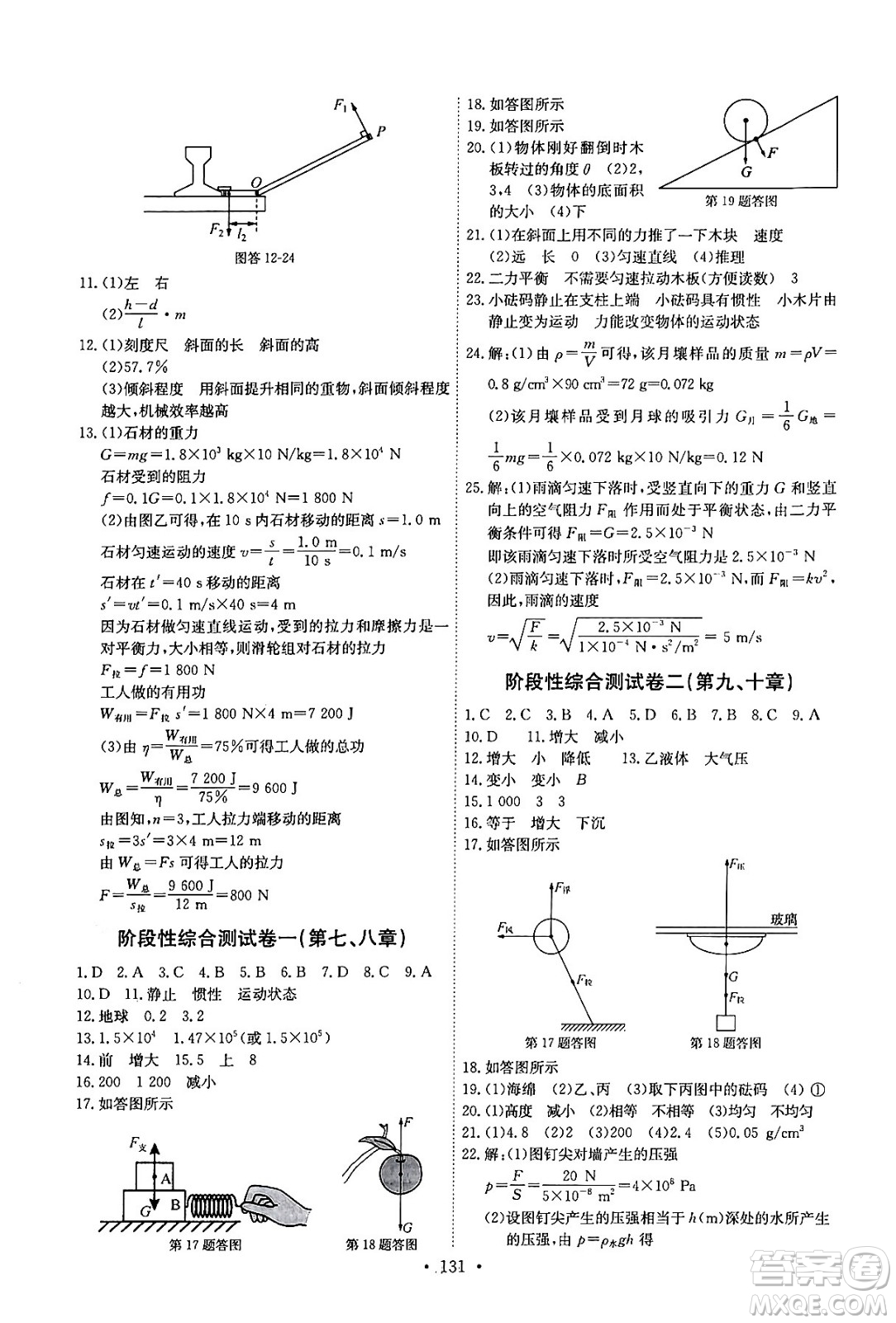 長江少年兒童出版社2024年春長江全能學(xué)案同步練習(xí)冊八年級物理下冊人教版答案