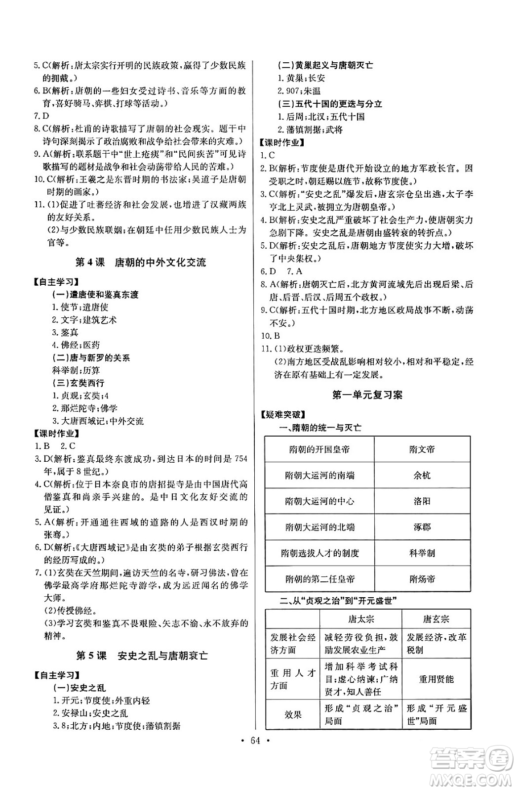 長江少年兒童出版社2024年春長江全能學案同步練習冊七年級歷史下冊人教版答案