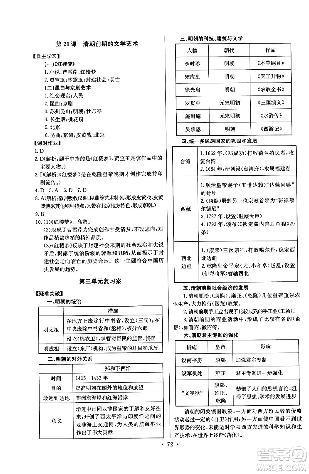 長江少年兒童出版社2024年春長江全能學案同步練習冊七年級歷史下冊人教版答案