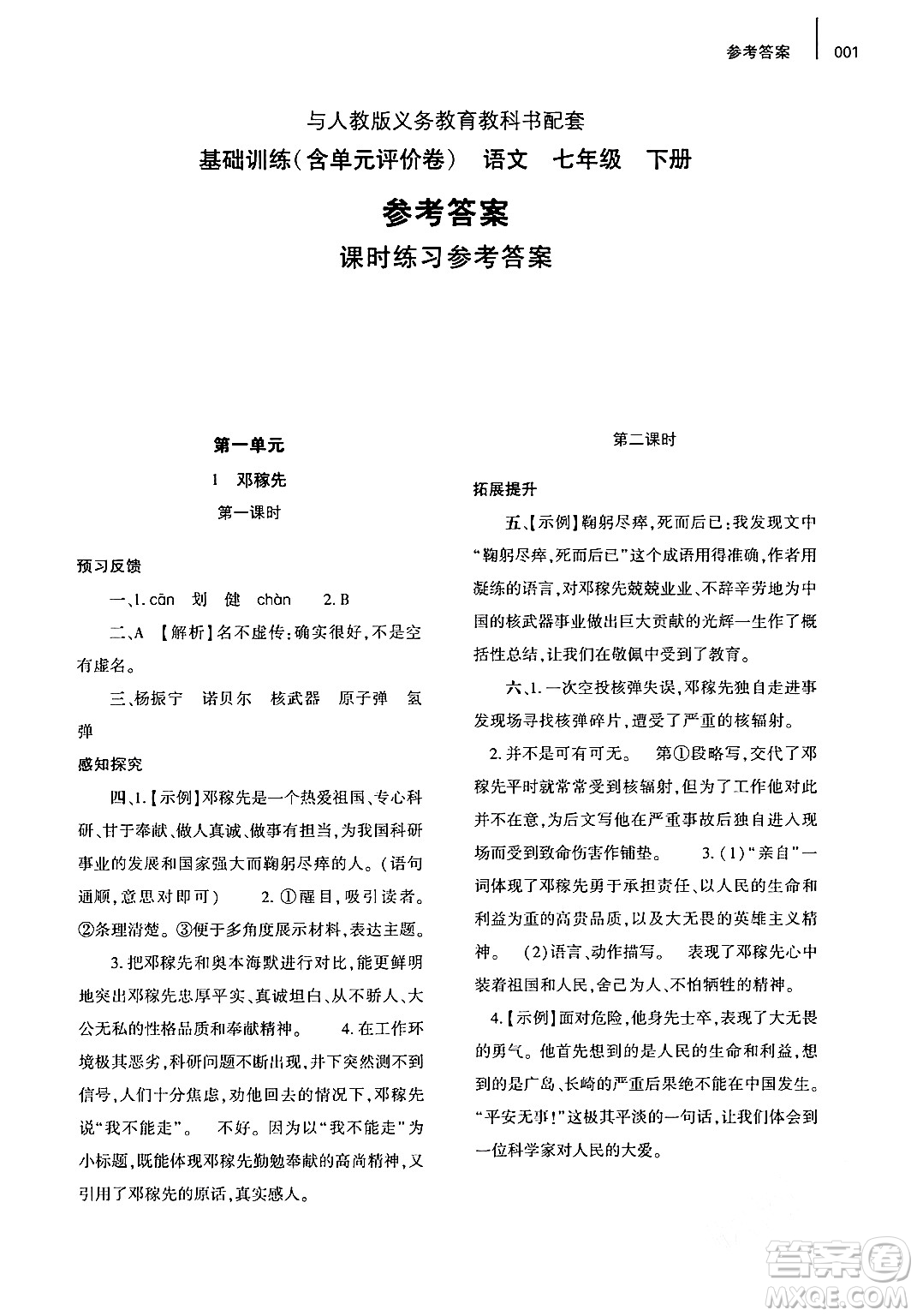 大象出版社2024年春基礎(chǔ)訓(xùn)練七年級(jí)語文下冊(cè)人教版答案