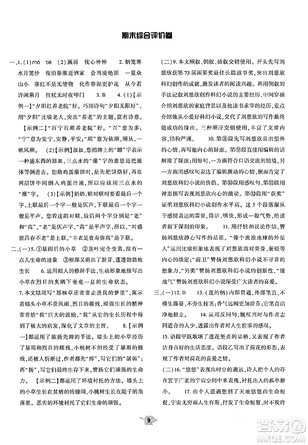 大象出版社2024年春基礎(chǔ)訓(xùn)練七年級(jí)語文下冊(cè)人教版答案