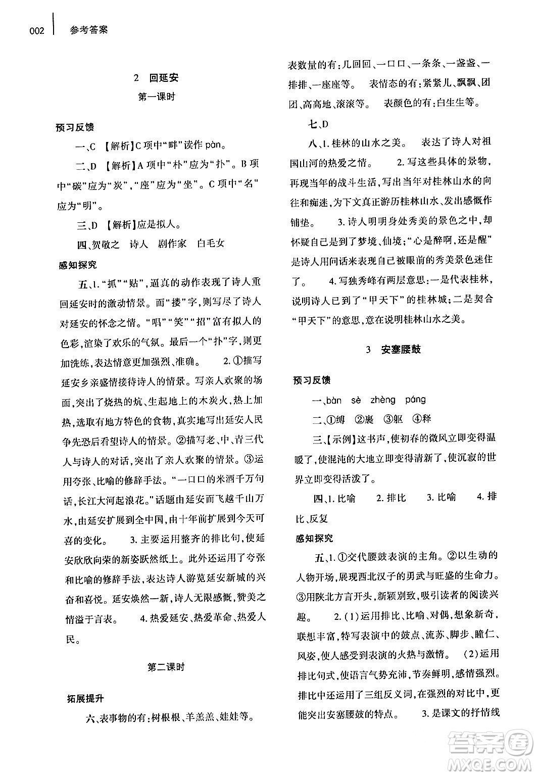 大象出版社2024年春基礎(chǔ)訓(xùn)練八年級語文下冊人教版答案