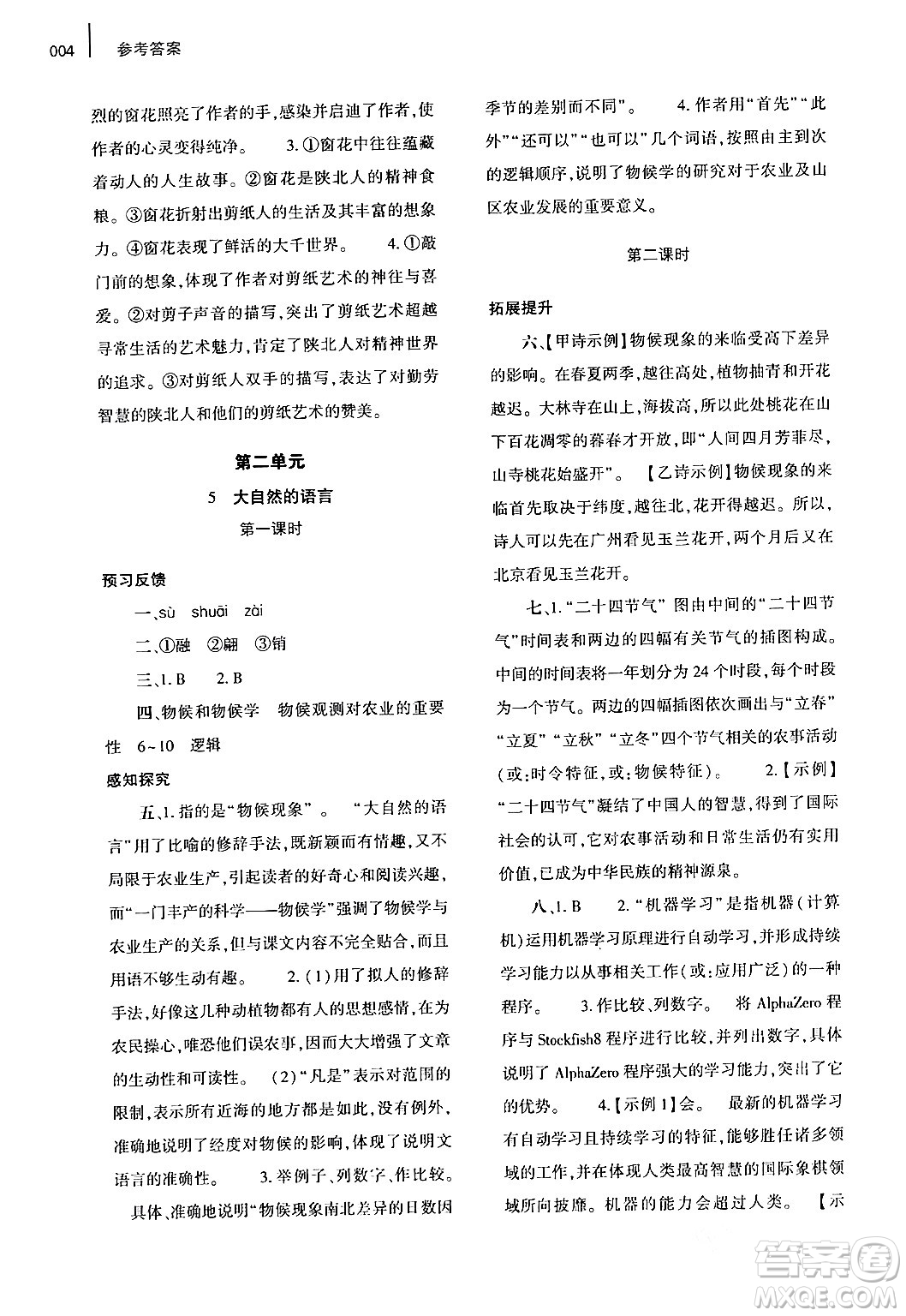 大象出版社2024年春基礎(chǔ)訓(xùn)練八年級語文下冊人教版答案