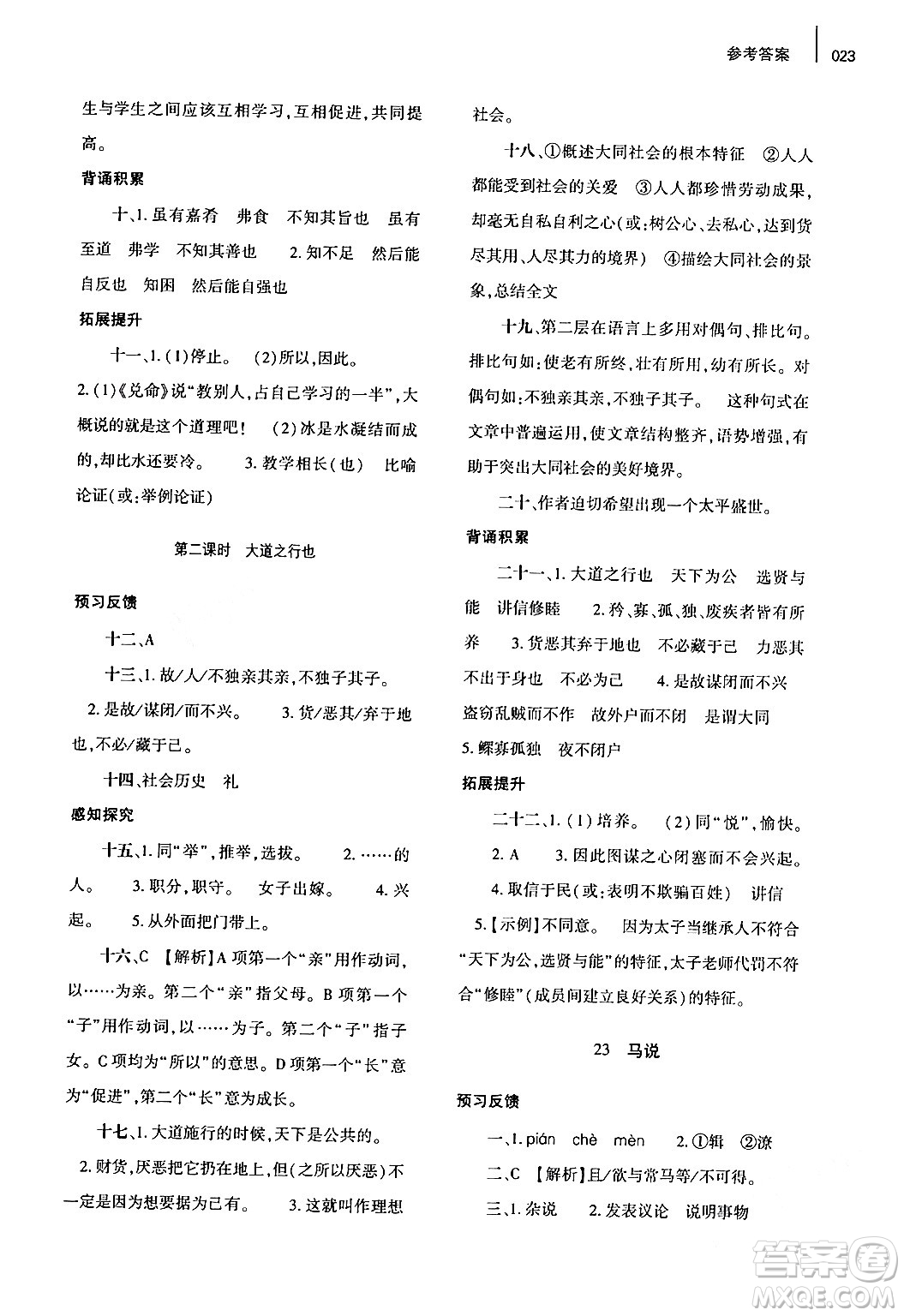 大象出版社2024年春基礎(chǔ)訓(xùn)練八年級語文下冊人教版答案