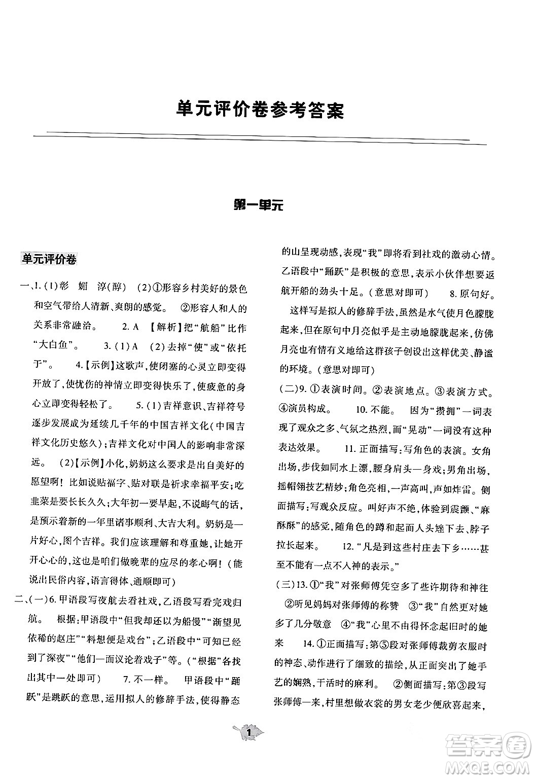 大象出版社2024年春基礎(chǔ)訓(xùn)練八年級語文下冊人教版答案