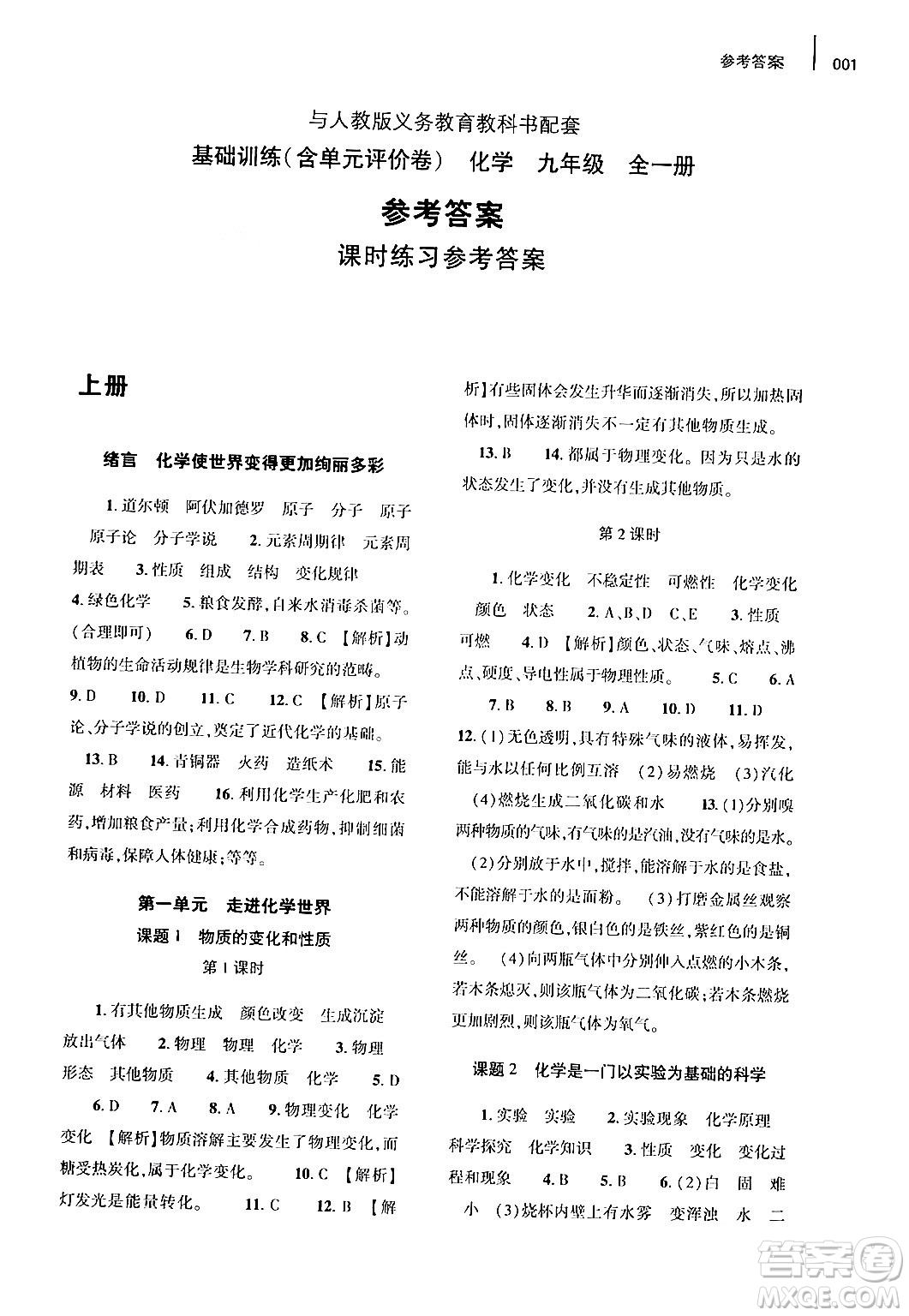 大象出版社2024年春基礎(chǔ)訓(xùn)練九年級化學(xué)全一冊人教版答案