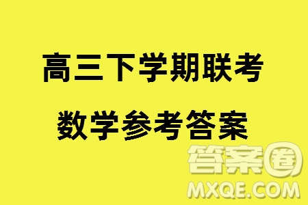 河南青桐鳴2024屆高三下學(xué)期3月份大聯(lián)考數(shù)學(xué)試題參考答案