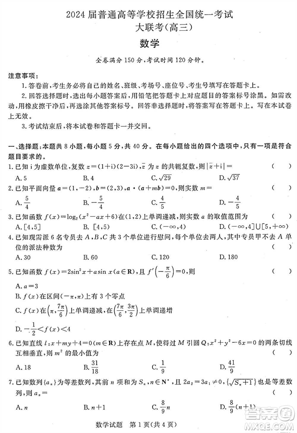 河南青桐鳴2024屆高三下學(xué)期3月份大聯(lián)考數(shù)學(xué)試題參考答案