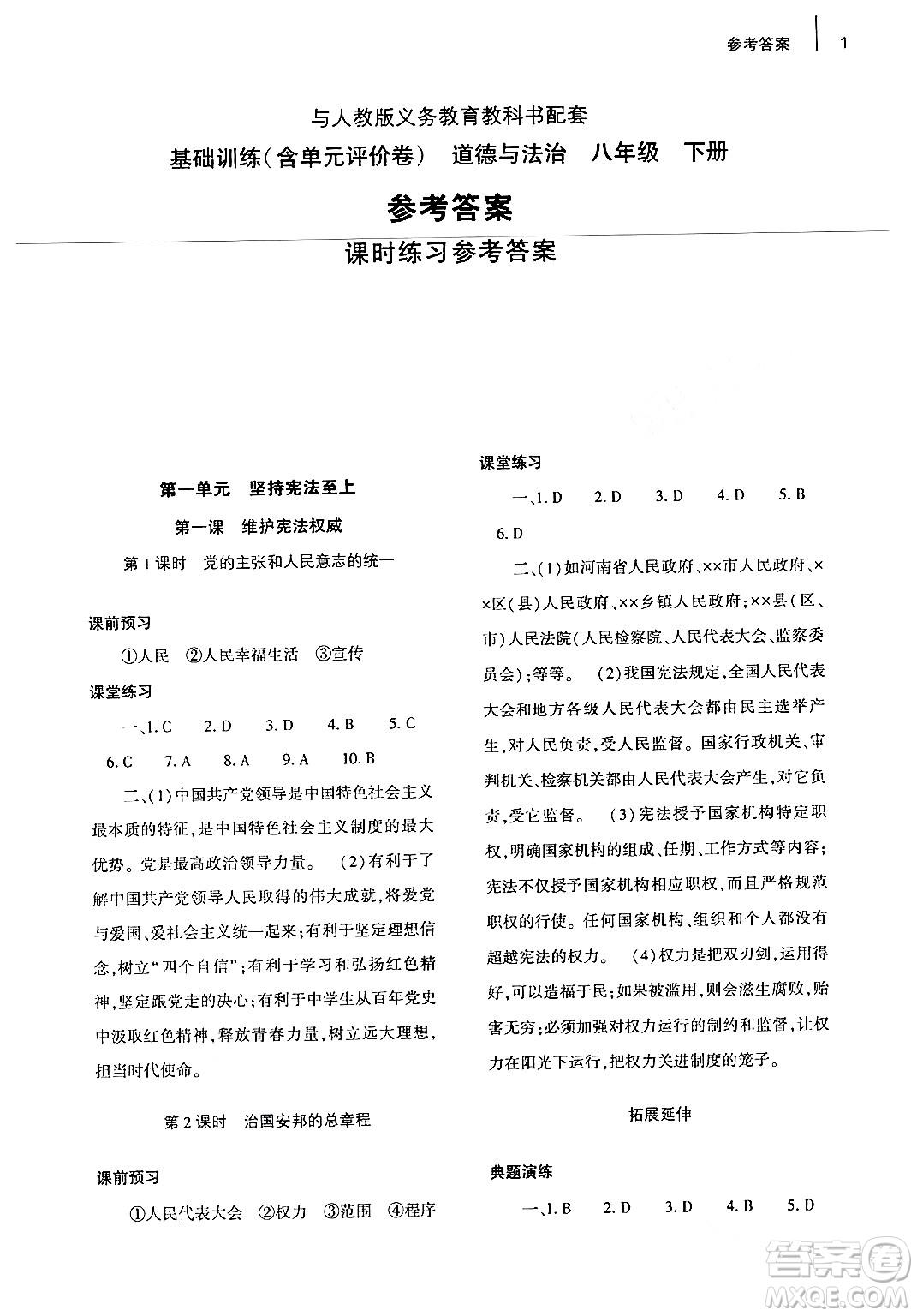 大象出版社2024年春基礎(chǔ)訓(xùn)練八年級(jí)道德與法治下冊人教版答案