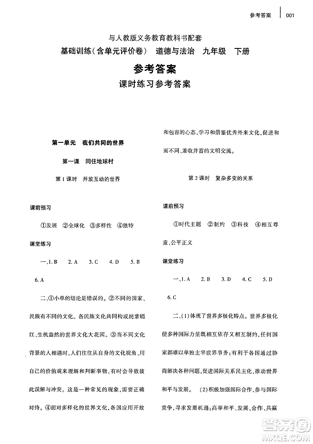 大象出版社2024年春基礎(chǔ)訓(xùn)練九年級(jí)道德與法治下冊(cè)人教版答案