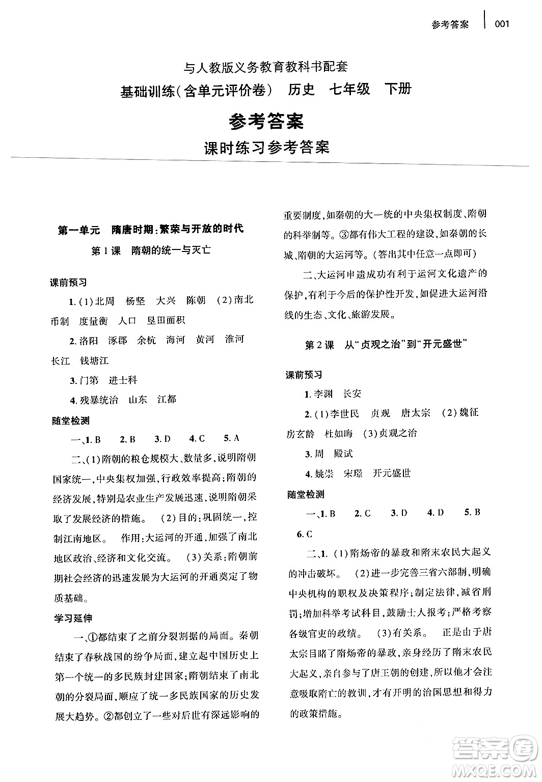 大象出版社2024年春基礎(chǔ)訓練七年級歷史下冊人教版答案