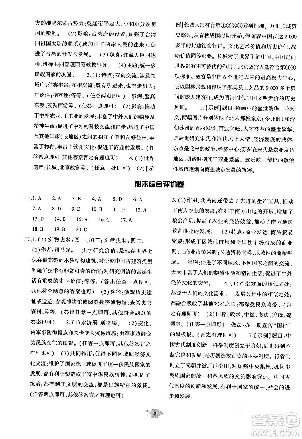 大象出版社2024年春基礎(chǔ)訓練七年級歷史下冊人教版答案