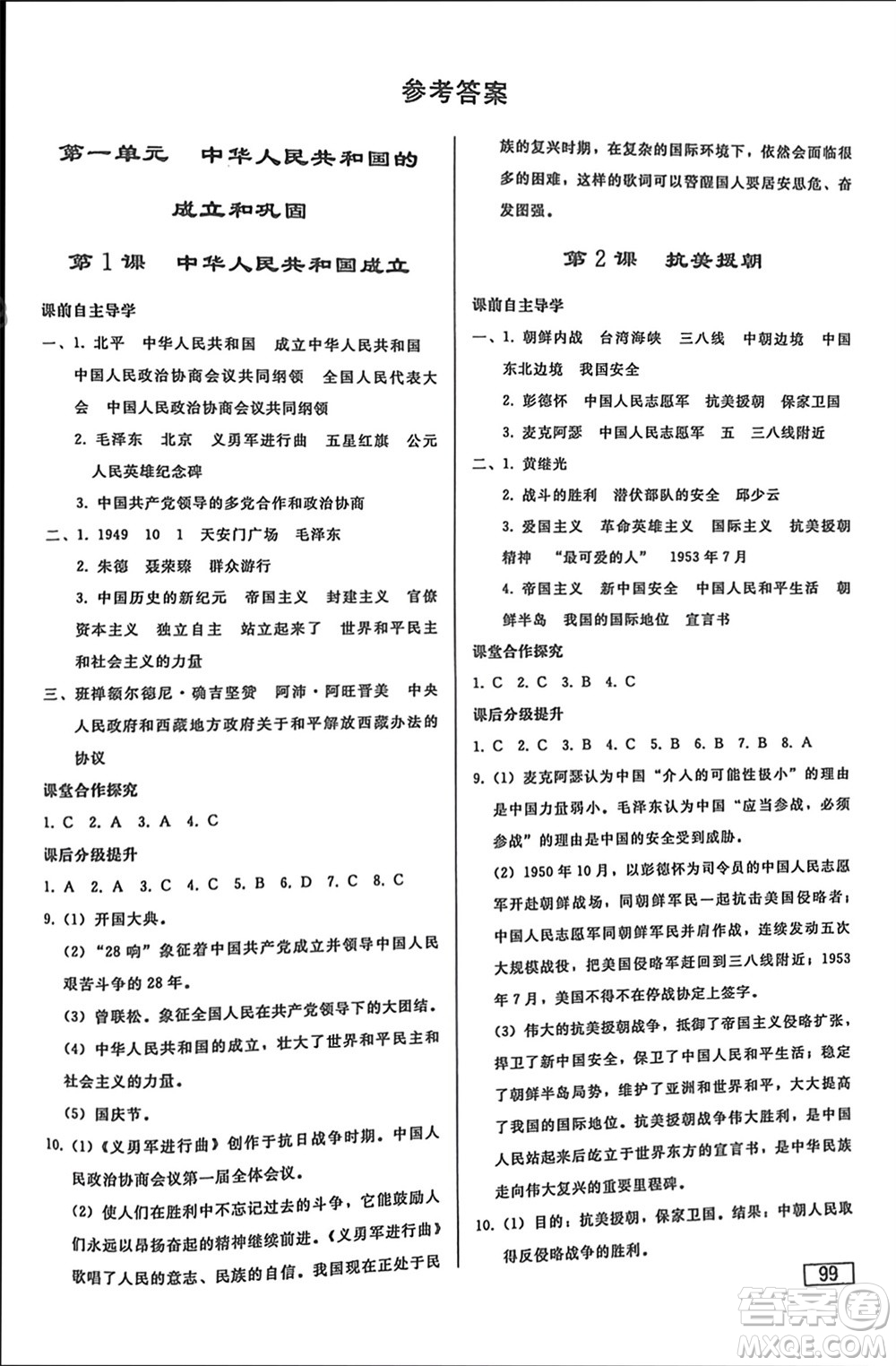 人民教育出版社2024年春初中同步練習冊八年級歷史下冊人教版參考答案