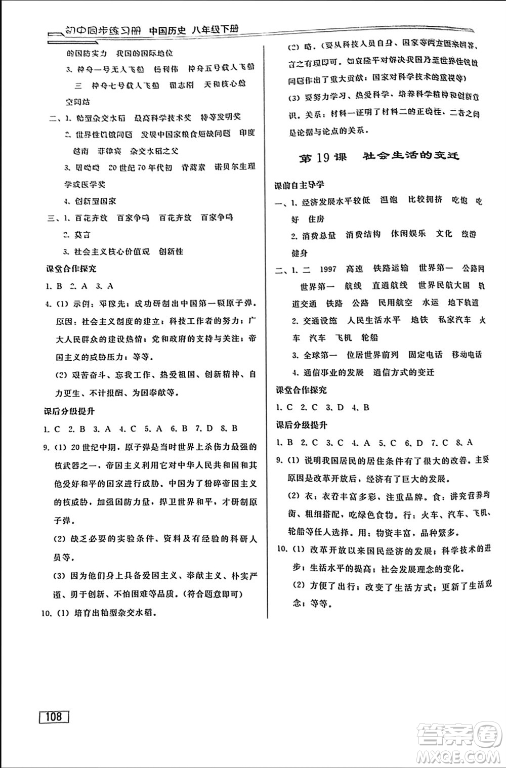 人民教育出版社2024年春初中同步練習冊八年級歷史下冊人教版參考答案