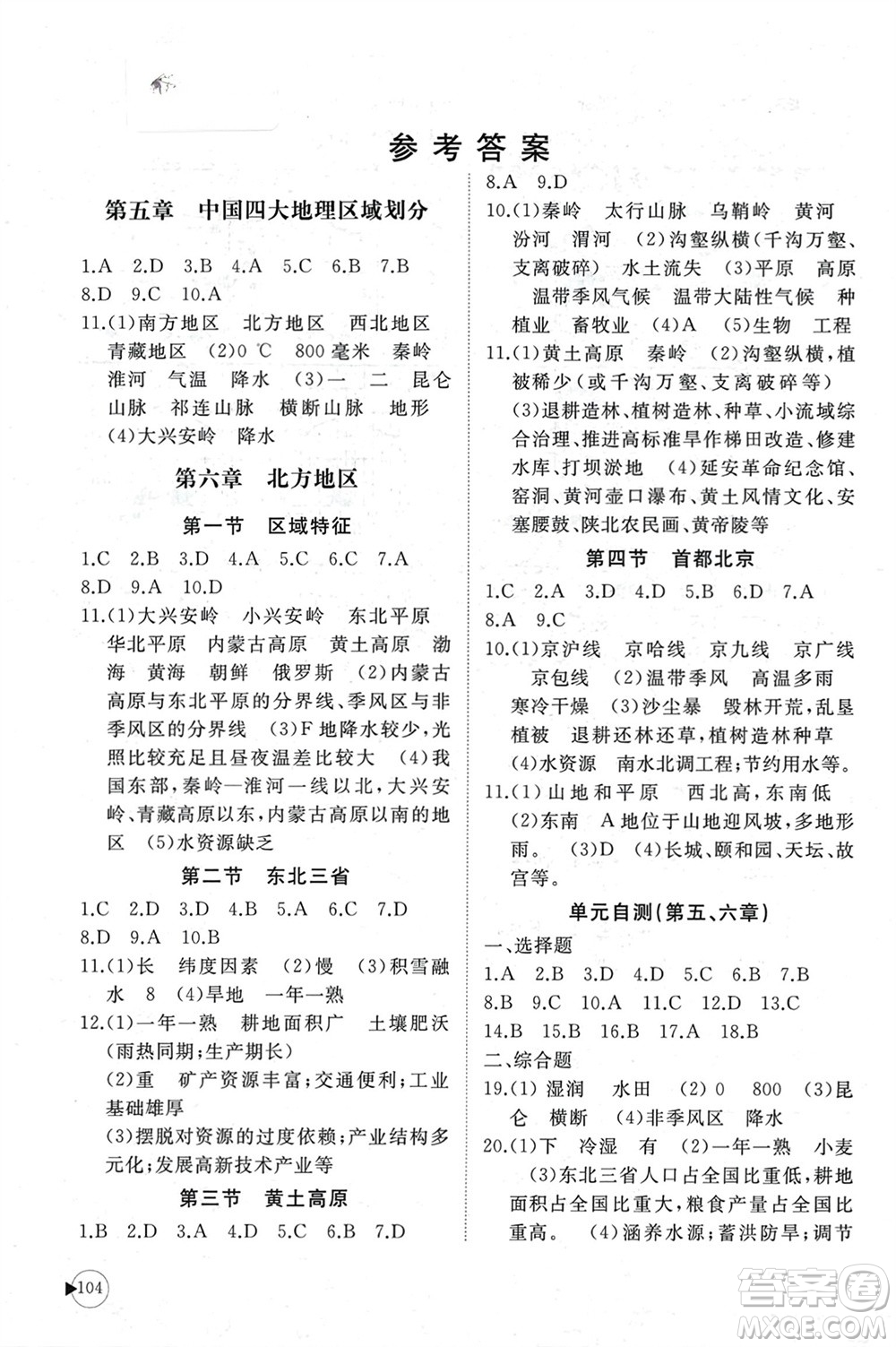 山東友誼出版社2024年春初中同步練習(xí)冊(cè)八年級(jí)地理下冊(cè)商務(wù)星球版參考答案