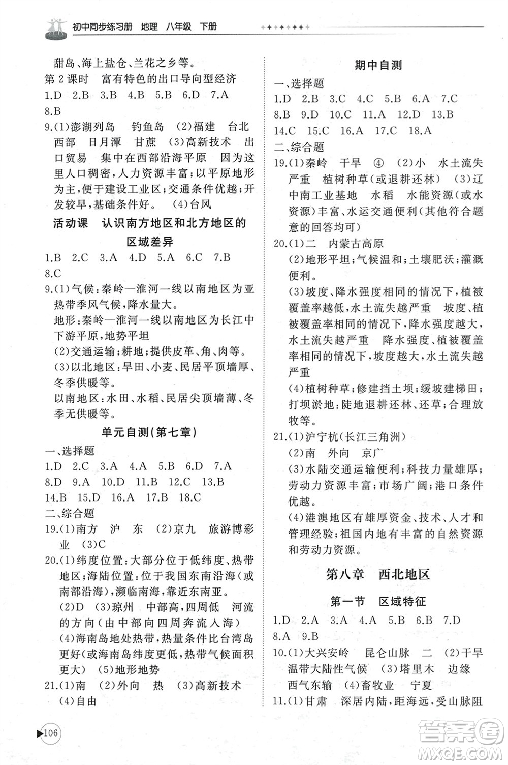 山東友誼出版社2024年春初中同步練習(xí)冊(cè)八年級(jí)地理下冊(cè)商務(wù)星球版參考答案