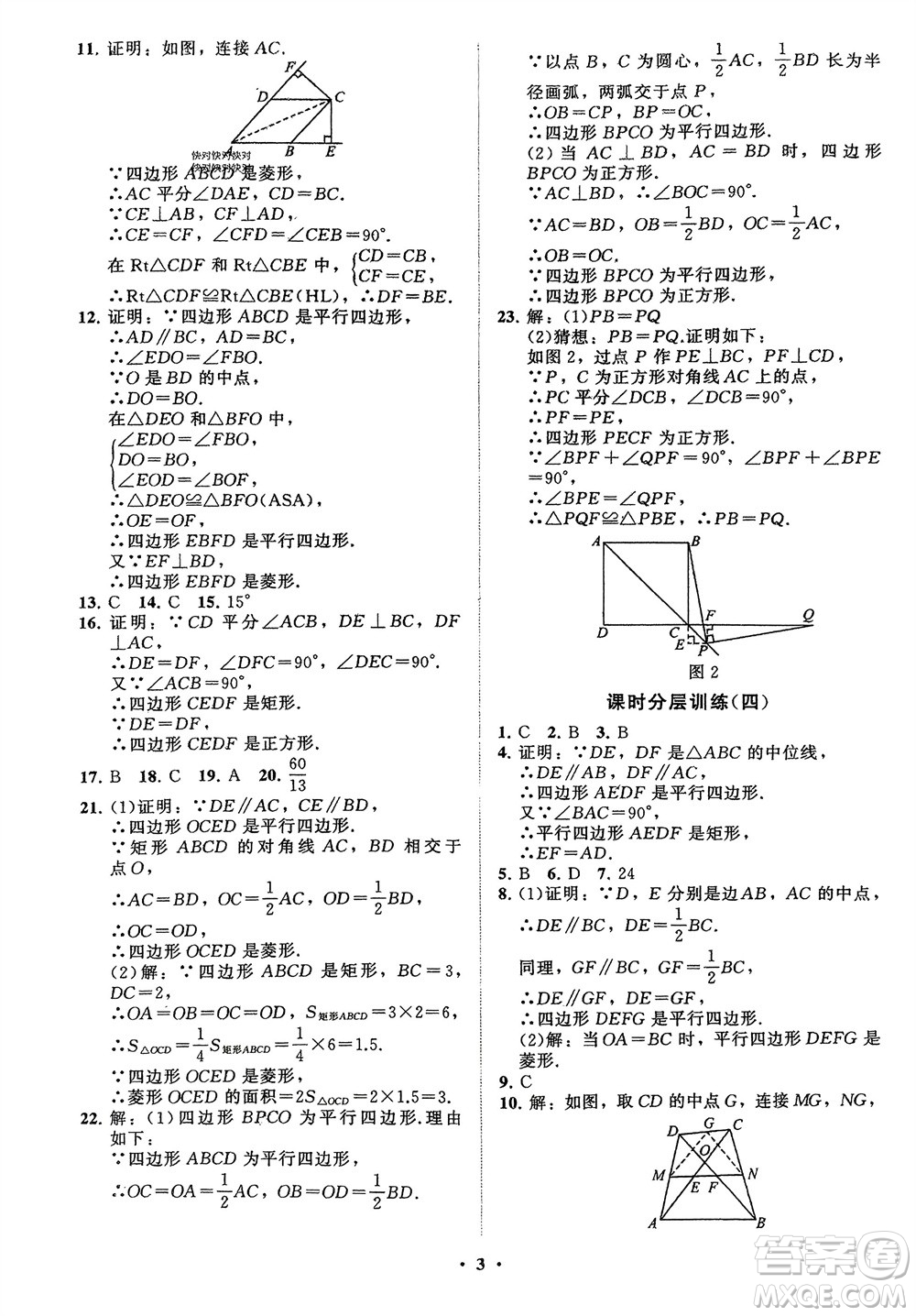 山東教育出版社2024年春初中同步練習(xí)冊(cè)分層卷八年級(jí)數(shù)學(xué)下冊(cè)通用版參考答案