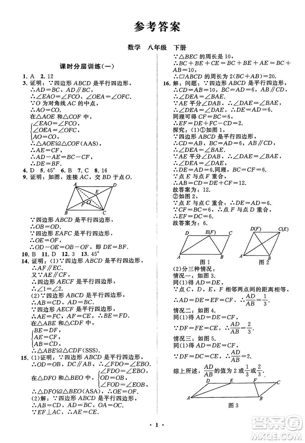 山東教育出版社2024年春初中同步練習(xí)冊(cè)分層卷八年級(jí)數(shù)學(xué)下冊(cè)通用版參考答案