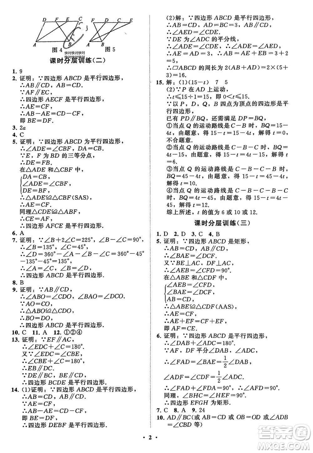 山東教育出版社2024年春初中同步練習(xí)冊(cè)分層卷八年級(jí)數(shù)學(xué)下冊(cè)通用版參考答案