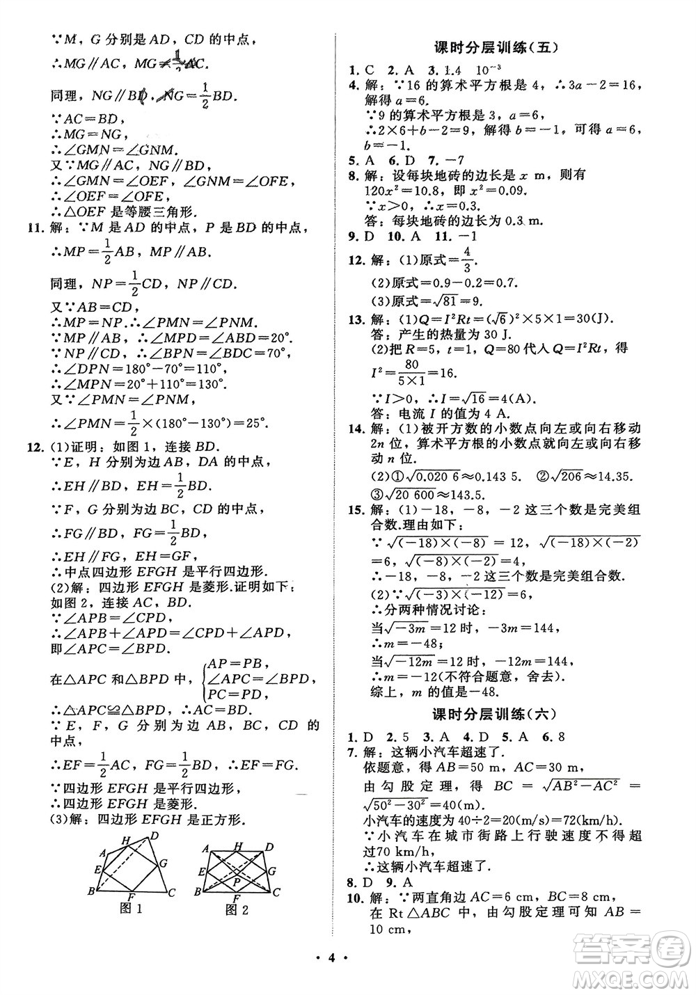 山東教育出版社2024年春初中同步練習(xí)冊(cè)分層卷八年級(jí)數(shù)學(xué)下冊(cè)通用版參考答案