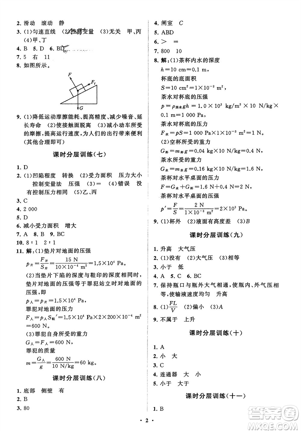 山東教育出版社2024年春初中同步練習(xí)冊(cè)分層卷八年級(jí)物理下冊(cè)人教版參考答案