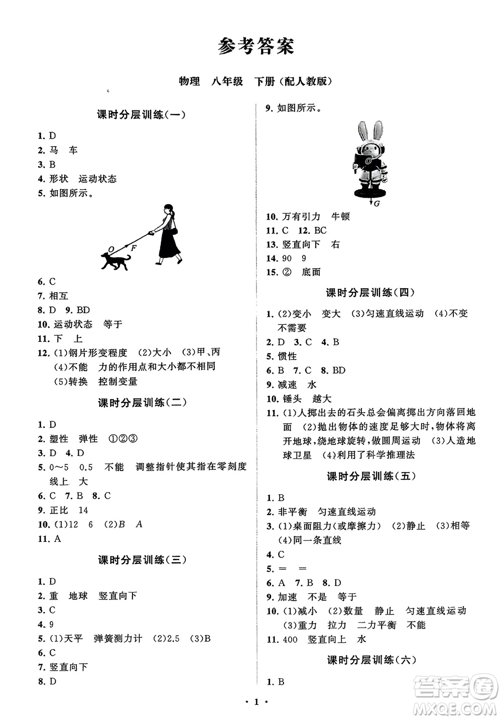 山東教育出版社2024年春初中同步練習(xí)冊(cè)分層卷八年級(jí)物理下冊(cè)人教版參考答案