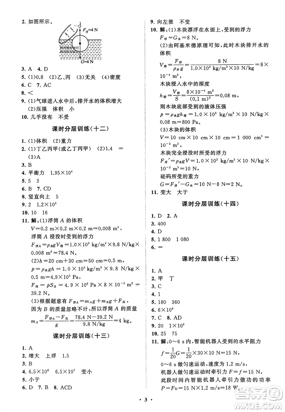 山東教育出版社2024年春初中同步練習(xí)冊(cè)分層卷八年級(jí)物理下冊(cè)人教版參考答案