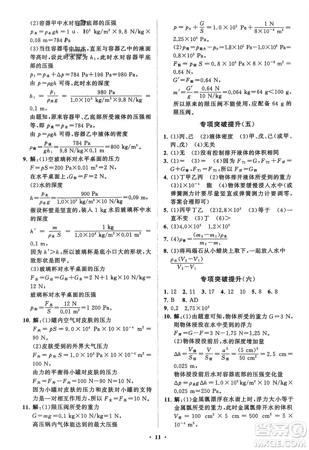 山東教育出版社2024年春初中同步練習(xí)冊(cè)分層卷八年級(jí)物理下冊(cè)人教版參考答案