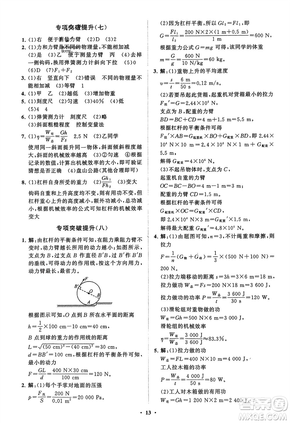 山東教育出版社2024年春初中同步練習(xí)冊(cè)分層卷八年級(jí)物理下冊(cè)人教版參考答案