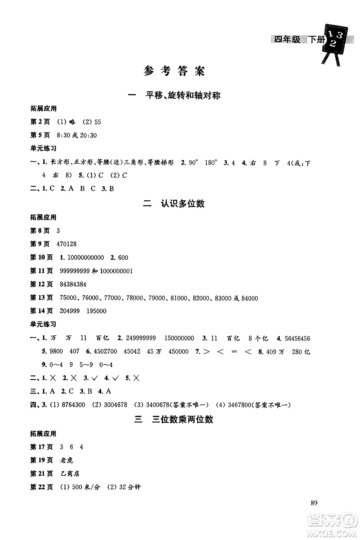 譯林出版社2024年春課課練小學數(shù)學四年級數(shù)學下冊蘇教版答案