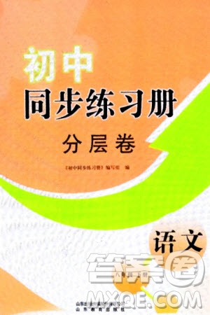 山東教育出版社2024年春初中同步練習(xí)冊分層卷八年級語文下冊通用版參考答案