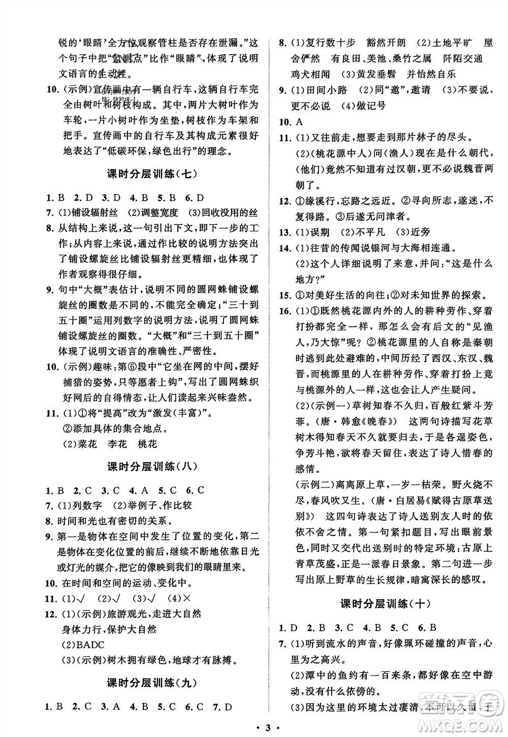 山東教育出版社2024年春初中同步練習(xí)冊分層卷八年級語文下冊通用版參考答案