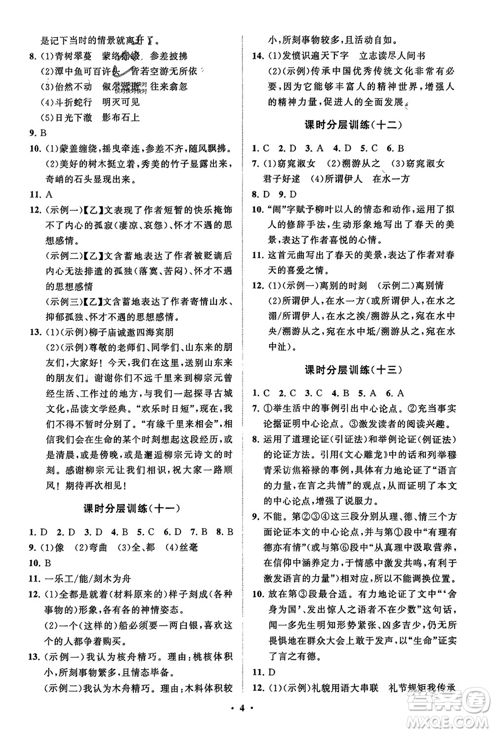 山東教育出版社2024年春初中同步練習(xí)冊分層卷八年級語文下冊通用版參考答案