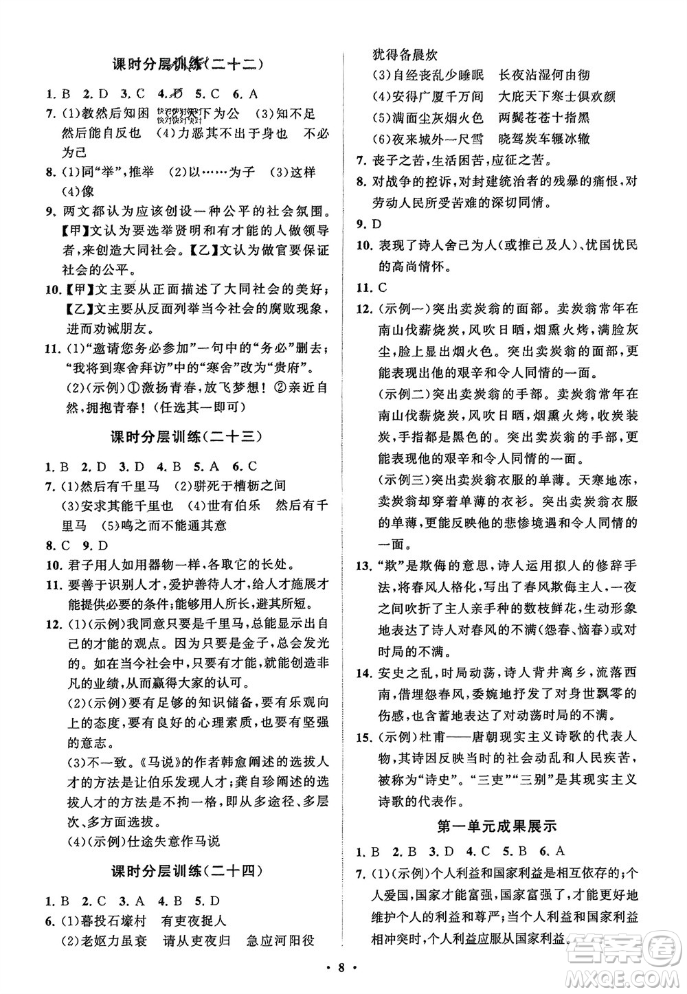 山東教育出版社2024年春初中同步練習(xí)冊分層卷八年級語文下冊通用版參考答案