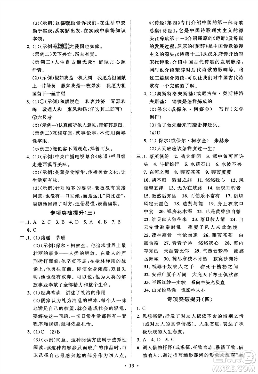 山東教育出版社2024年春初中同步練習(xí)冊分層卷八年級語文下冊通用版參考答案