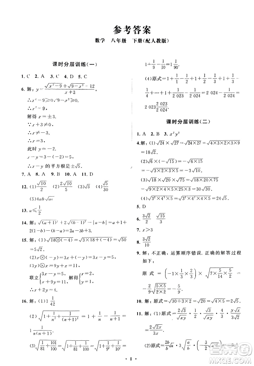 山東教育出版社2024年春初中同步練習(xí)冊(cè)分層卷八年級(jí)數(shù)學(xué)下冊(cè)人教版參考答案