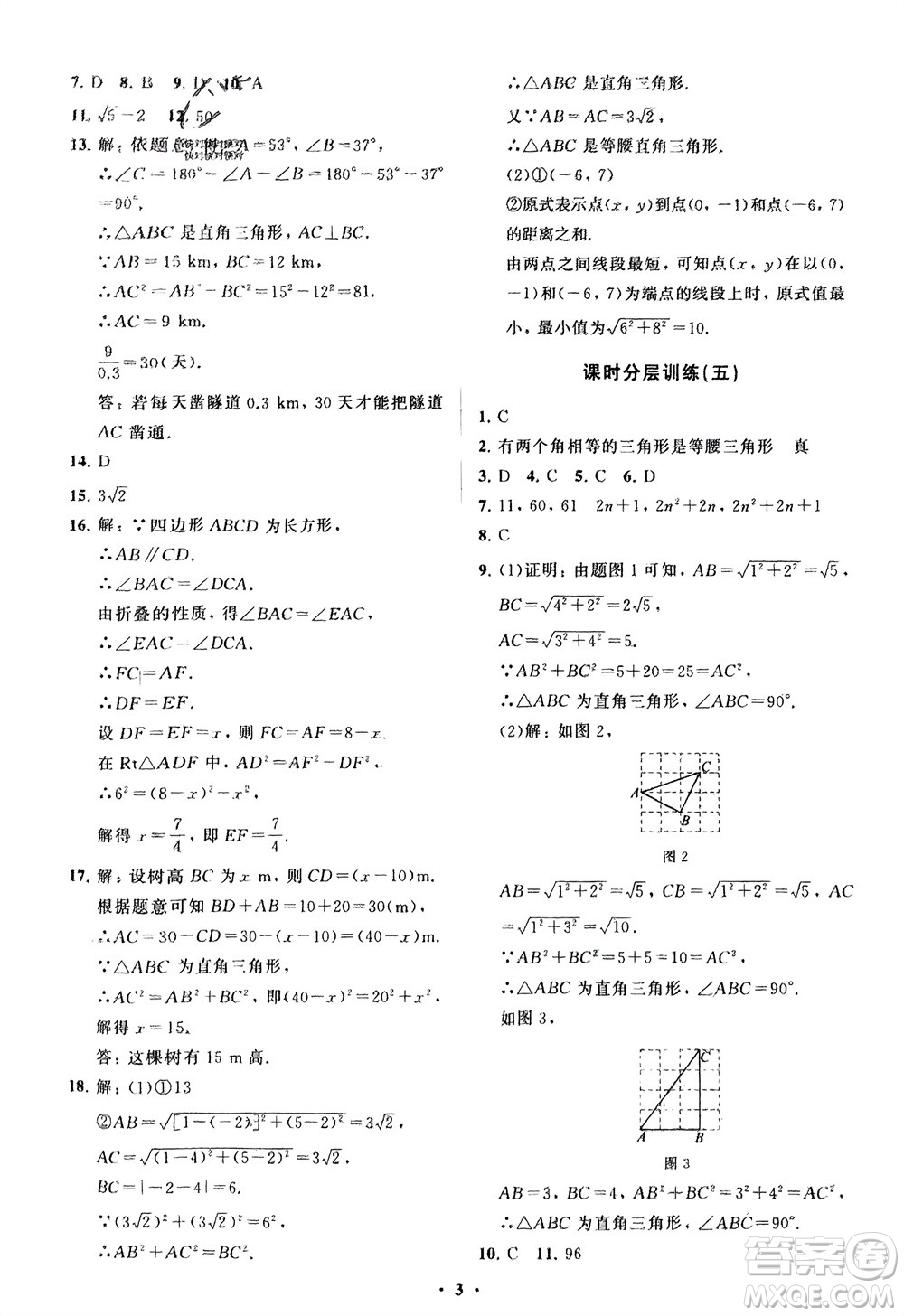 山東教育出版社2024年春初中同步練習(xí)冊(cè)分層卷八年級(jí)數(shù)學(xué)下冊(cè)人教版參考答案