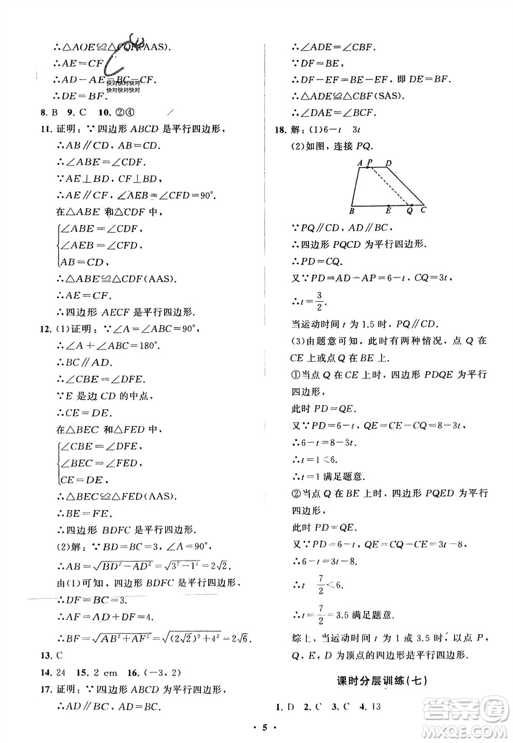 山東教育出版社2024年春初中同步練習(xí)冊(cè)分層卷八年級(jí)數(shù)學(xué)下冊(cè)人教版參考答案