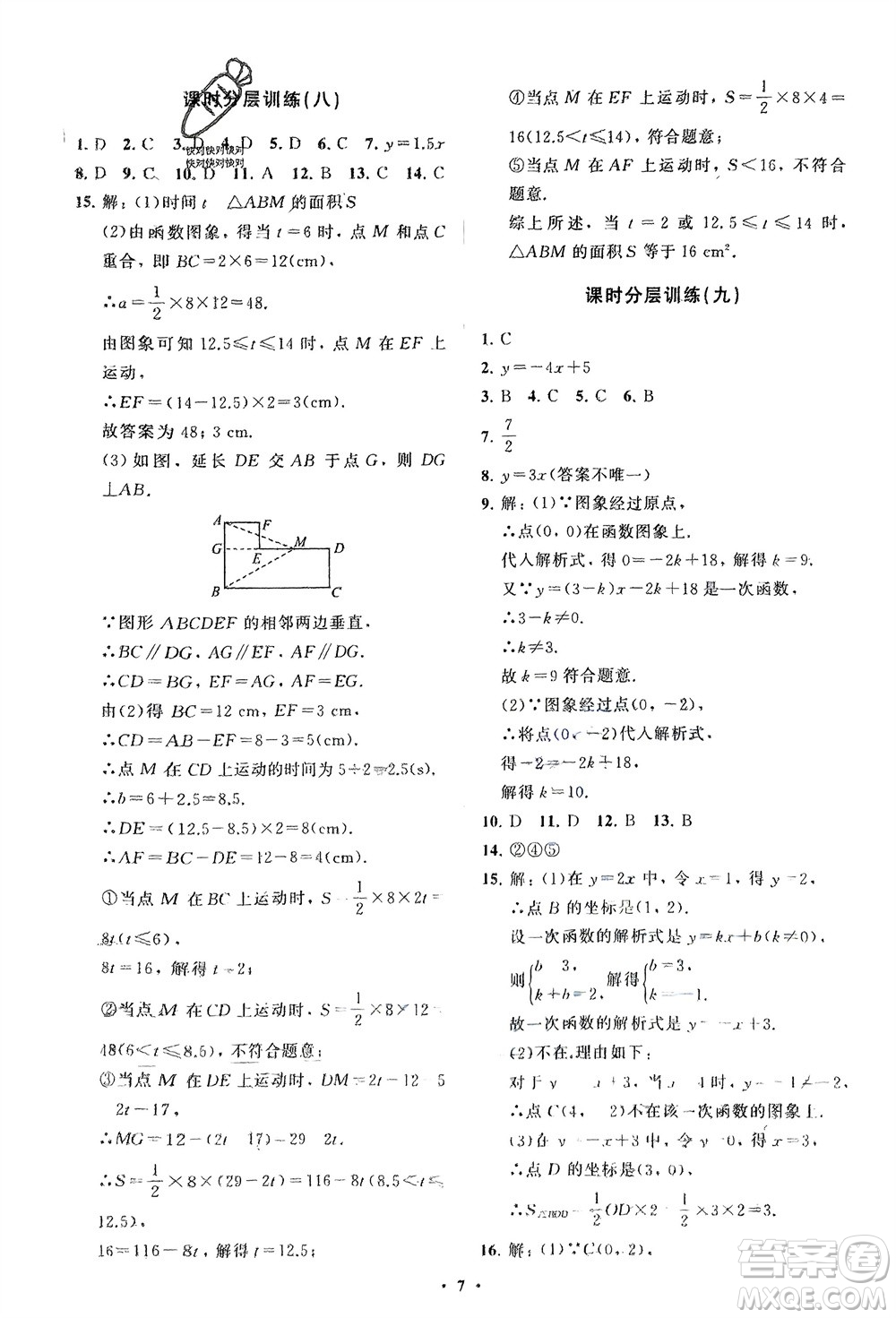 山東教育出版社2024年春初中同步練習(xí)冊(cè)分層卷八年級(jí)數(shù)學(xué)下冊(cè)人教版參考答案