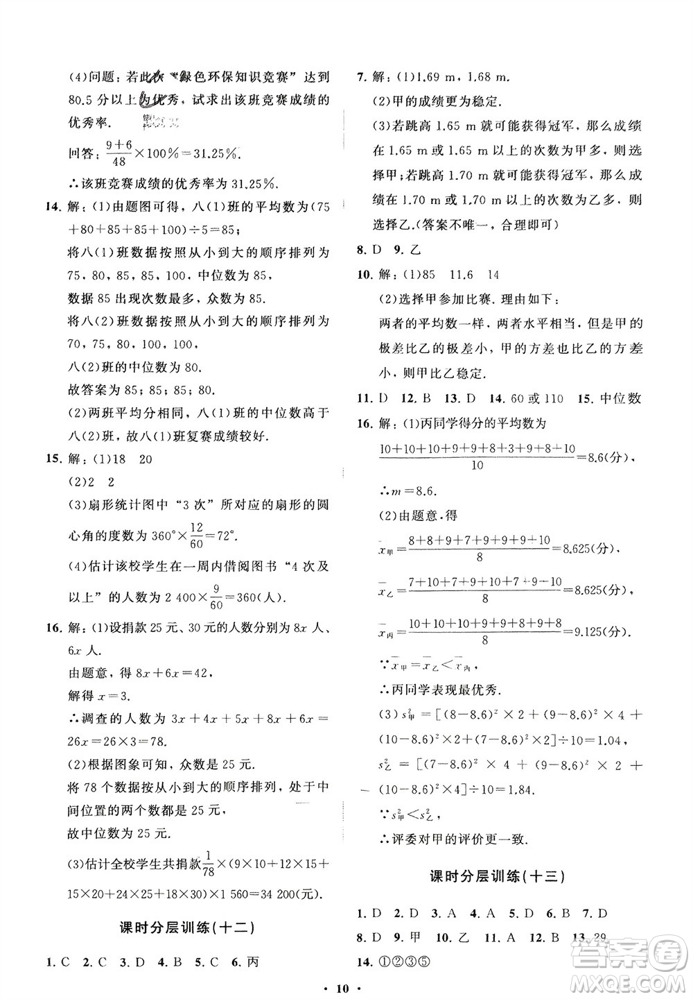 山東教育出版社2024年春初中同步練習(xí)冊(cè)分層卷八年級(jí)數(shù)學(xué)下冊(cè)人教版參考答案