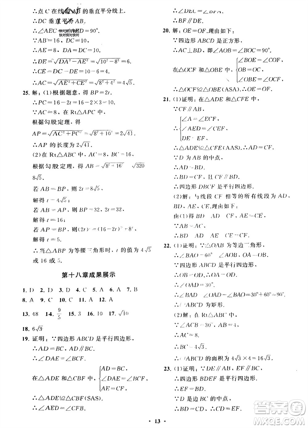 山東教育出版社2024年春初中同步練習(xí)冊(cè)分層卷八年級(jí)數(shù)學(xué)下冊(cè)人教版參考答案