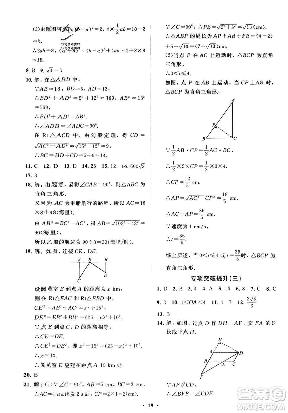 山東教育出版社2024年春初中同步練習(xí)冊(cè)分層卷八年級(jí)數(shù)學(xué)下冊(cè)人教版參考答案