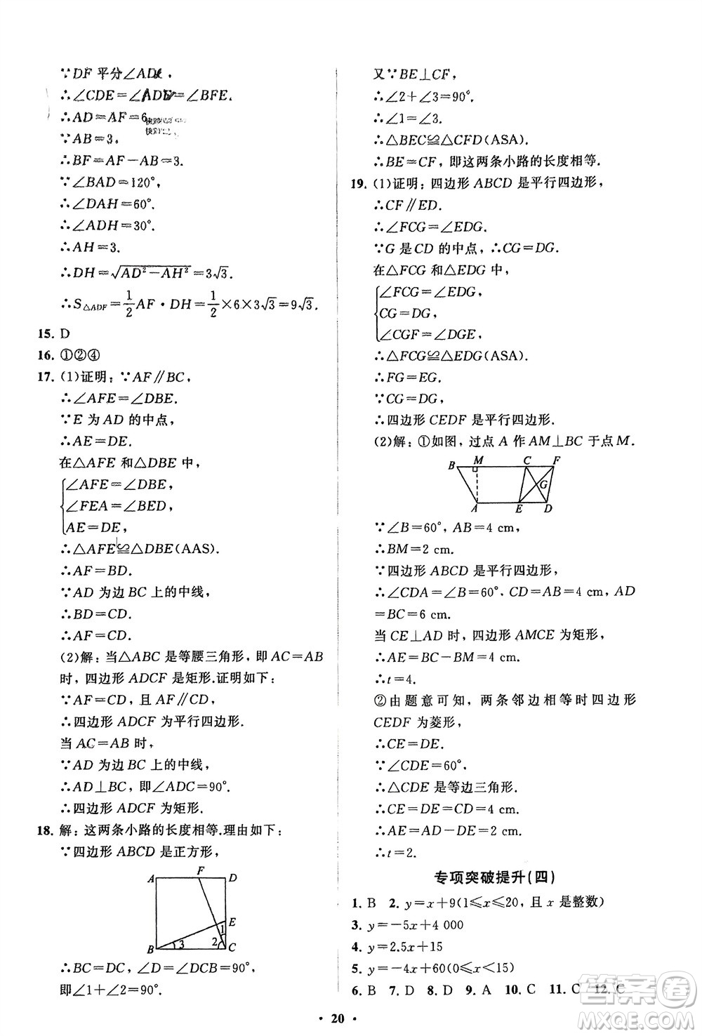 山東教育出版社2024年春初中同步練習(xí)冊(cè)分層卷八年級(jí)數(shù)學(xué)下冊(cè)人教版參考答案