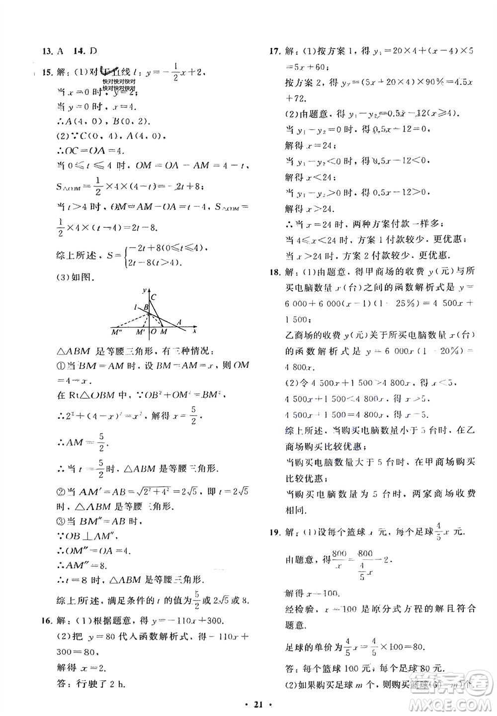 山東教育出版社2024年春初中同步練習(xí)冊(cè)分層卷八年級(jí)數(shù)學(xué)下冊(cè)人教版參考答案