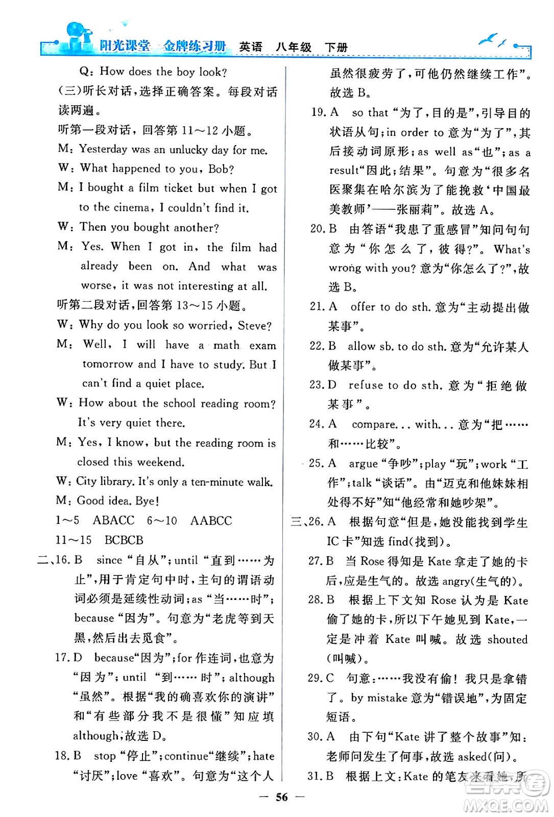 人民教育出版社2024年春陽(yáng)光課堂金牌練習(xí)冊(cè)八年級(jí)英語(yǔ)下冊(cè)人教PEP版答案