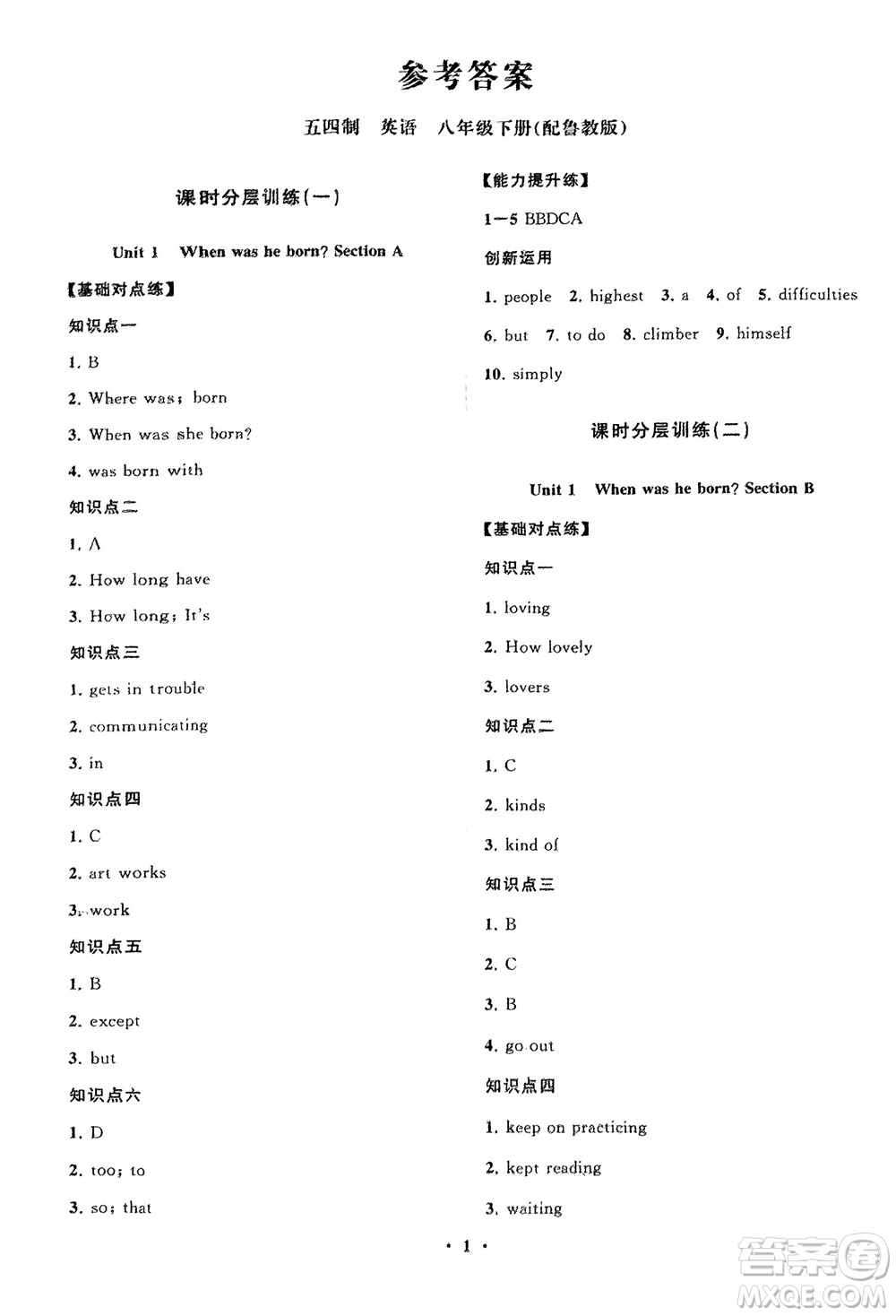 山東教育出版社2024年春初中同步練習(xí)冊(cè)分層卷八年級(jí)英語下冊(cè)五四學(xué)制魯教版參考答案