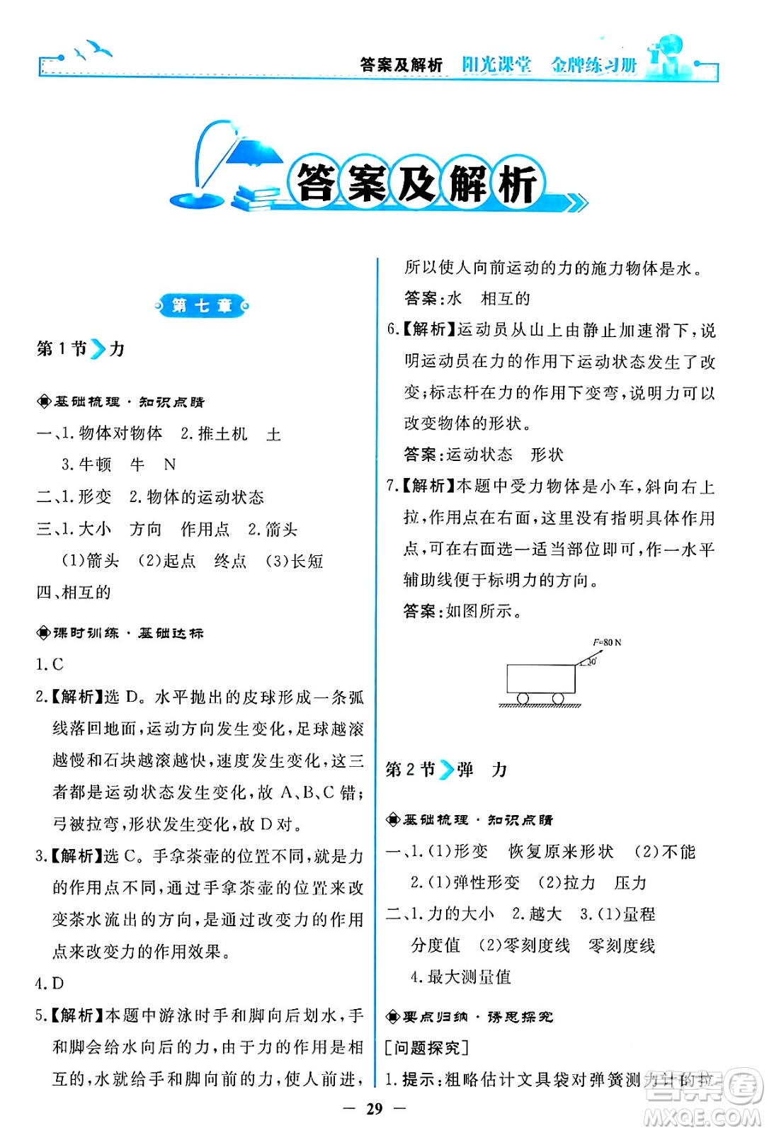 人民教育出版社2024年春陽光課堂金牌練習(xí)冊八年級物理下冊人教版答案