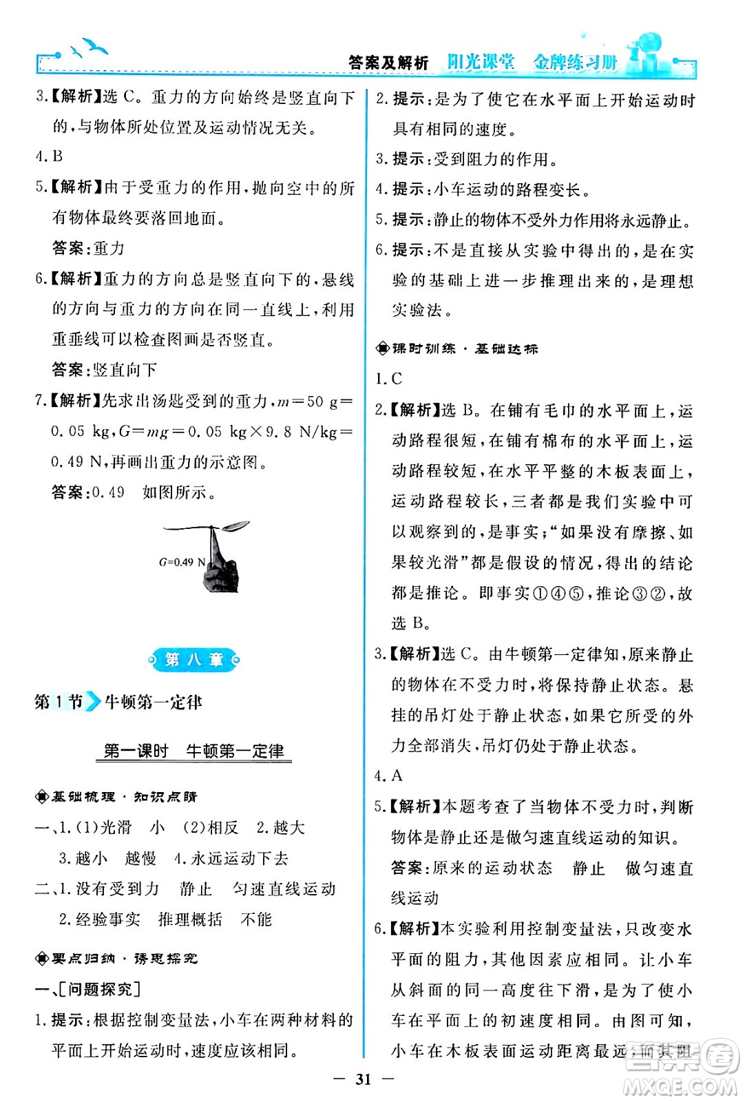 人民教育出版社2024年春陽光課堂金牌練習(xí)冊八年級物理下冊人教版答案