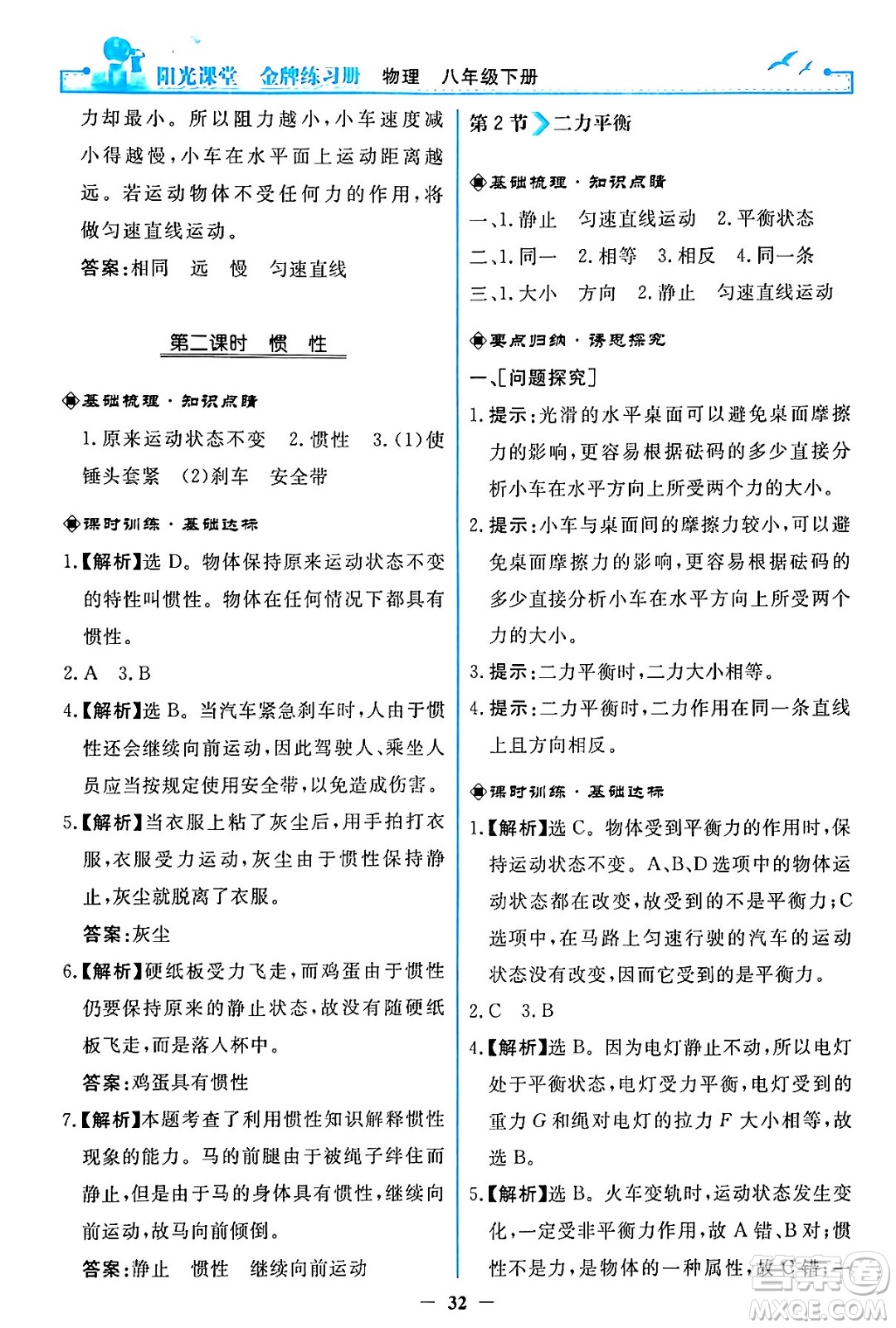 人民教育出版社2024年春陽光課堂金牌練習(xí)冊八年級物理下冊人教版答案